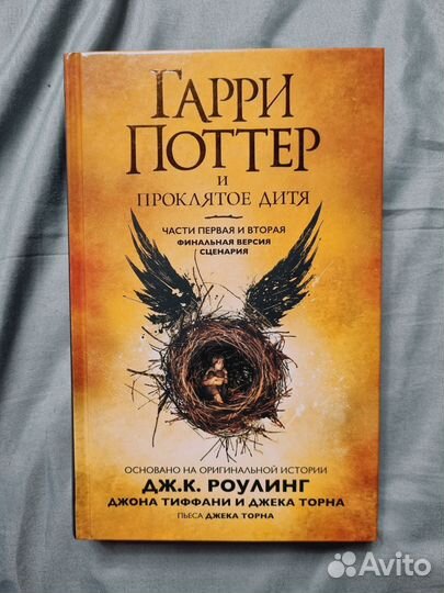 Книга Гарри Поттер и проклятое дитя