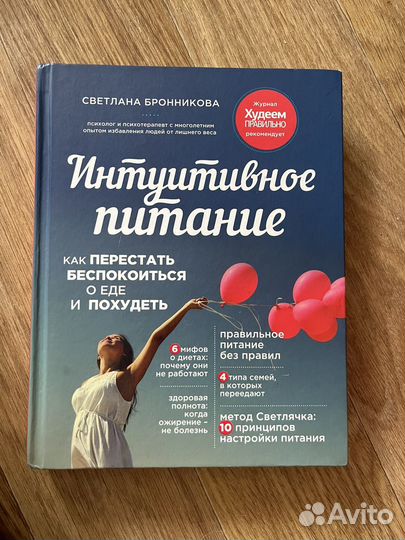 Книга интуитивное питание