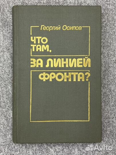 Что там, за линией фронта / Осипов Георгий Осипови
