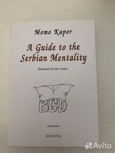 Книга: Путеводитель по сербскому менталитету