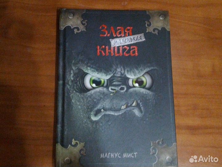 Маленькая Злая Книга