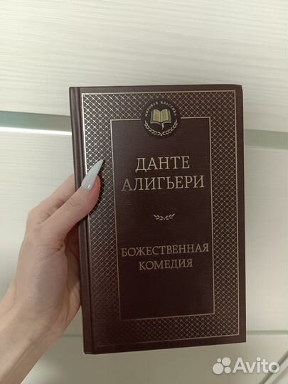 Новое.Божественная комедия.Данте. Книги