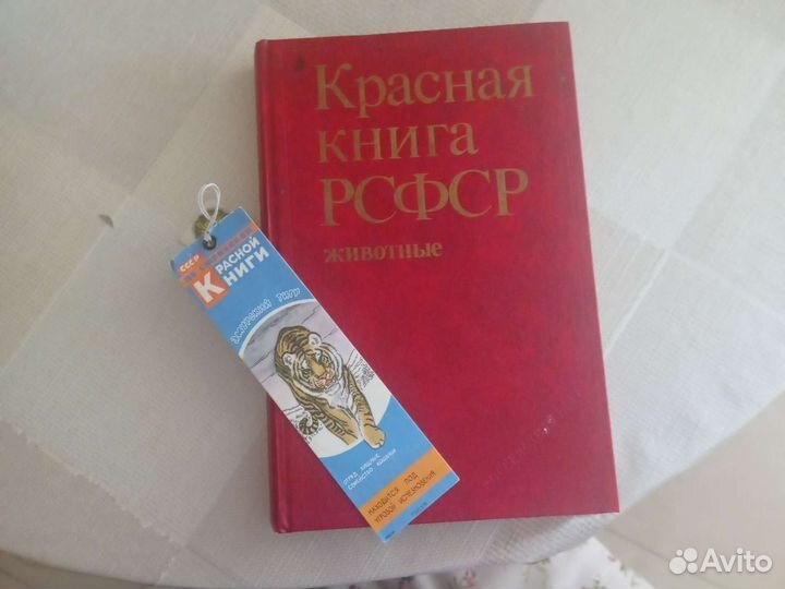 Красная книга РСФСР животные