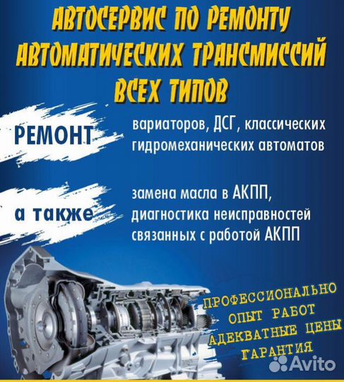 Ремонт АКПП и Вариаторов