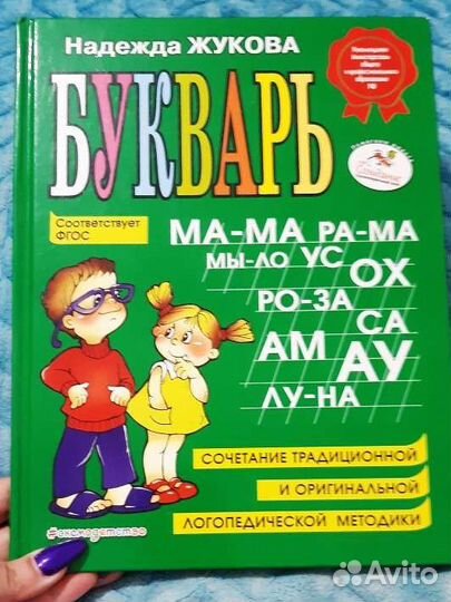 Букварь Надежда Жукова