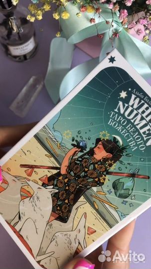 Карты Таро Белое божество