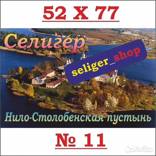 Селигерские магниты 11-20