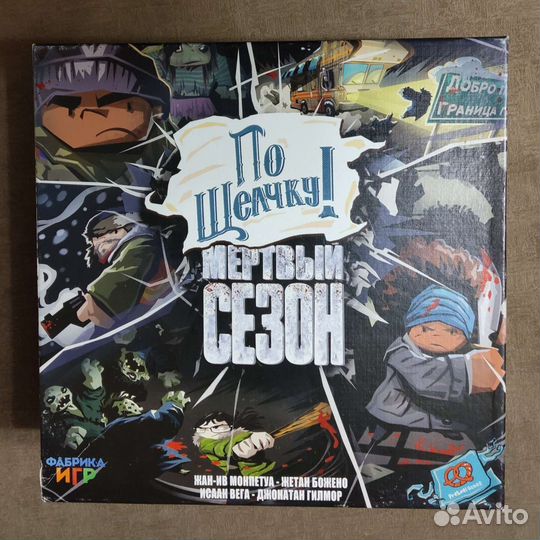 По щелчку Мертвый сезон
