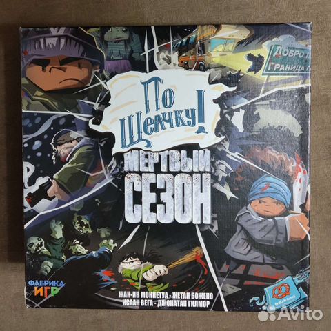 По щелчку Мертвый сезон