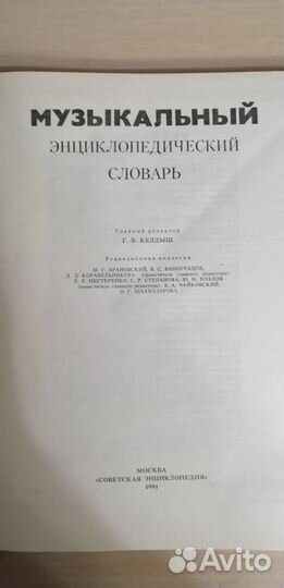 Музыкальный энциклопедический словарь