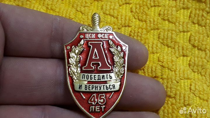 Знак 45 лет Альфа Победить и Вернуться (красный)