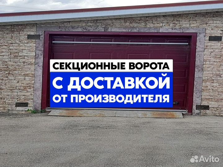 Секционные ворота