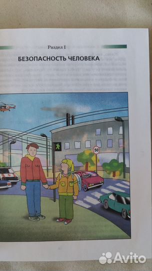 Основы безопасности жизнедеятельности 5кл