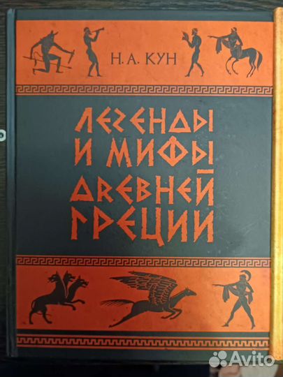 Легенды и мифы древней греции 2 тома