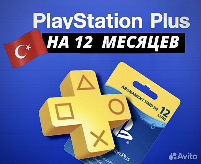 Подписка Playstation Plus Турция 12 мес