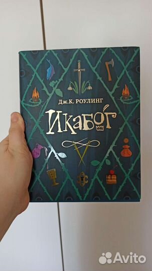 Книга Икабог Дж. К. Роулинг