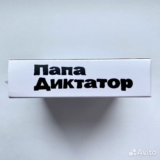 Папа диктатор (8тт) / Коллекционное издание