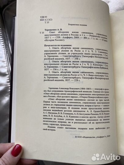 Терещенко Опыт обозрения жизни сановников