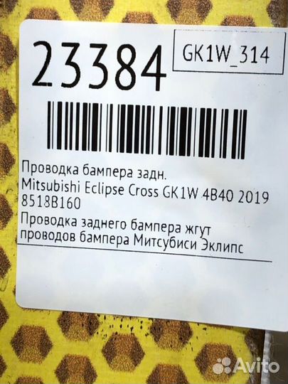Проводка бампера задняя Mitsubishi Eclipse Cross