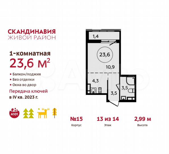 Квартира-студия, 23,6 м², 13/14 эт.