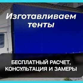 Тент новый на газель без посредников