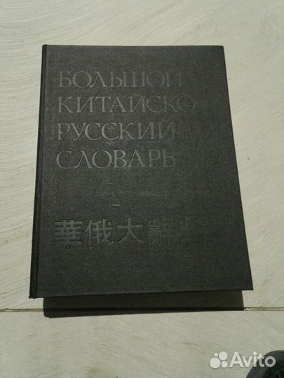 Большой Китайско Русский словарь 4 Тома