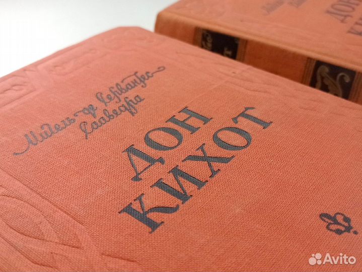 Мигель де Сервантес. Дон Кихот двухтомник