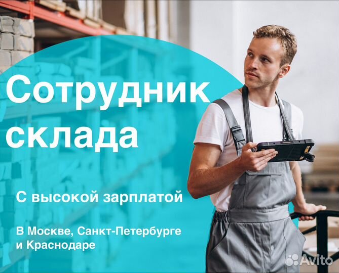 Сборщик заказов на складе с высокой зарплатой