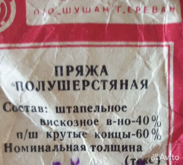 Пряжа армянская полушерстяная