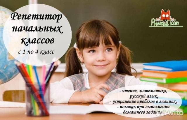 Репетитор начальных классов, подготовка к школе