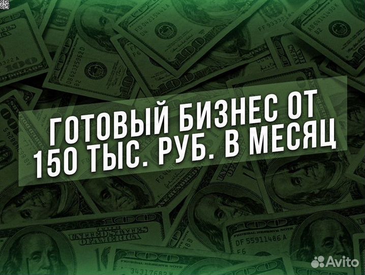 Продажа готового бизнеса. Доход От 150 тыс.р. в ме