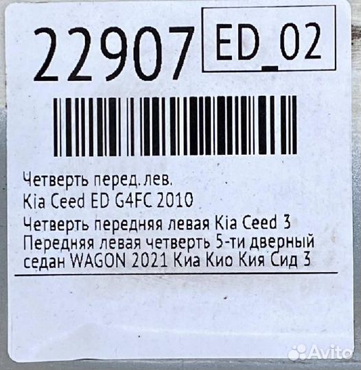 Лонжерон передний левый Kia Ceed