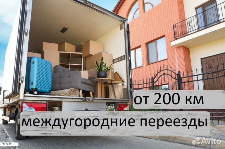 Грузоперевозки межгород от 200 км