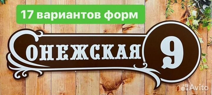Адресная табличка / Табличка на дом