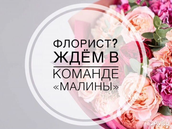Флорист с опытом в компанию Малина