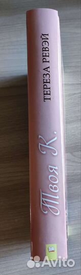 Тереза Ревей.Твоя К