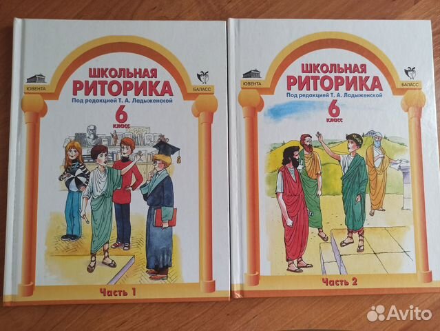 Книга. Учебник. Школьная риторика.6 класс. В 2-х ч
