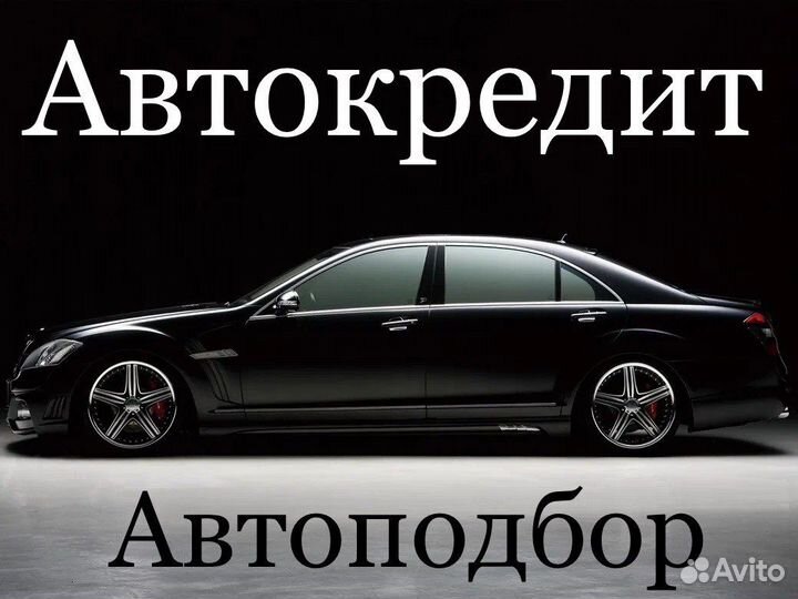 Автоподбор/Автокредит/Выкуп