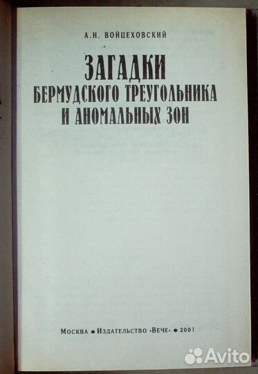 Загадки Бермудского треугольника и аномальных зон