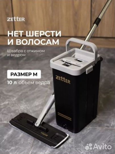 Ведро со шваброй zetter