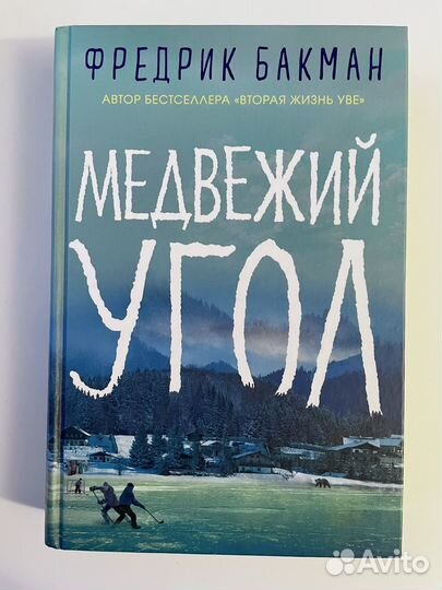 Книга Медвежий угол Фредрик Бакман
