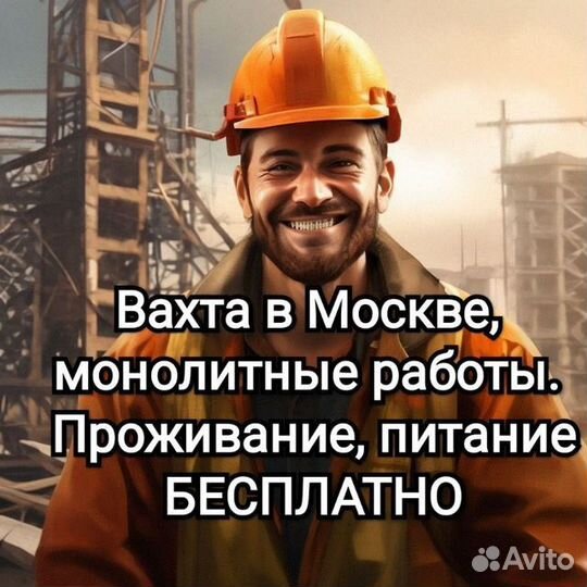 Разнорабочий строительство вахта