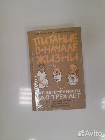 Книга Питание в начале жизни. От беременности до т