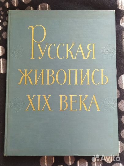 Русская живопись XIX века. 1962 г