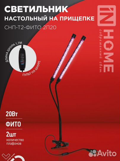 Фитолампа настольная на прищепке 20Вт