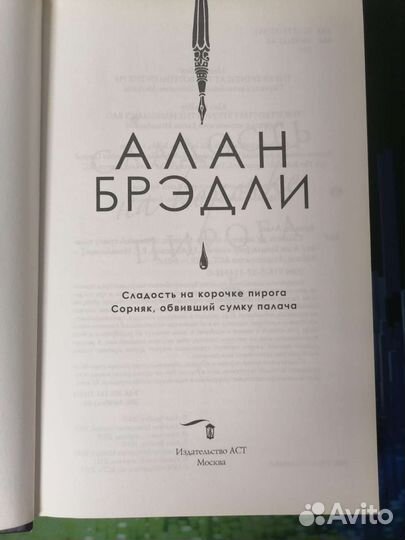 Алан Брэдли