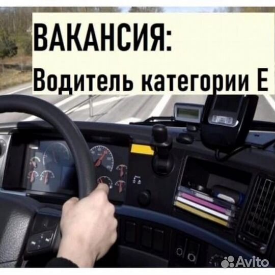 Водитель категории С,Е. Вахта