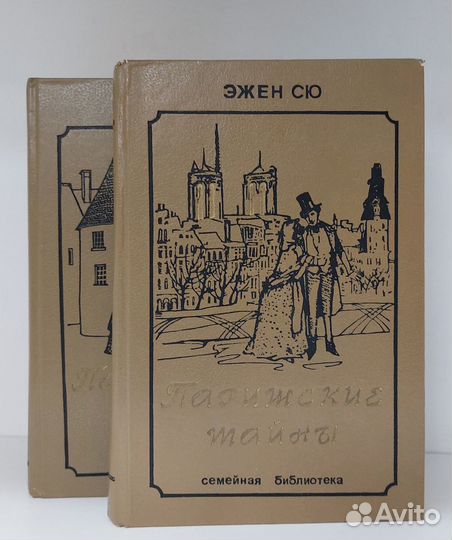 Эжен Сю. Парижские тайны 2 кн