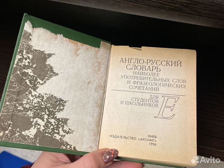 Англо-русский словарь 557 стр. «Аконит»