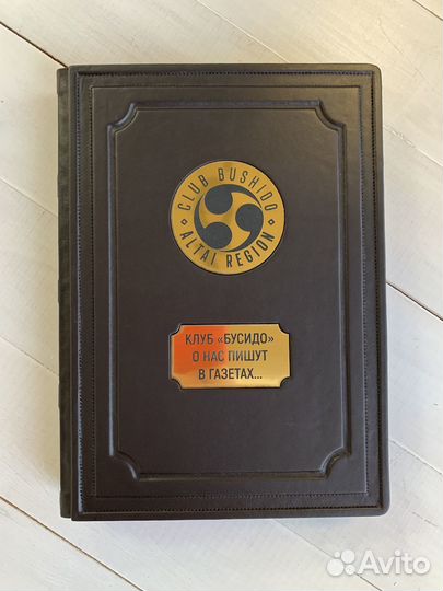 Книга почета.Клуб Бусидо(подарочная кожаная книга)
